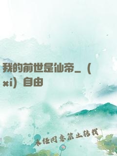 我的前世是仙帝