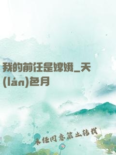我的前任是嫦娥