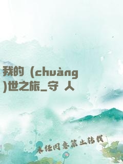 我的創(chuàng)世之旅