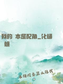 我的劇本是配角