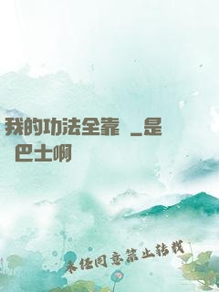 我的功法全靠搶