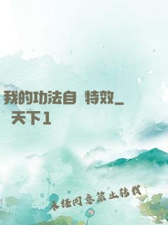 我的功法自帶特效