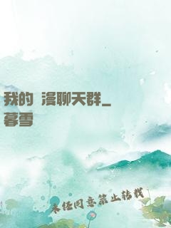 我的動漫聊天群