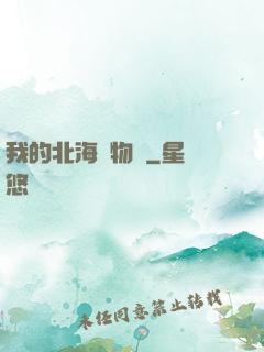 我的北海動物園