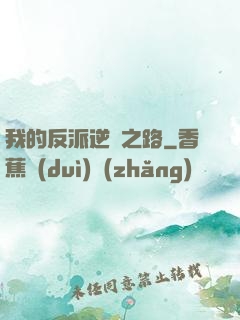 我的反派逆襲之路