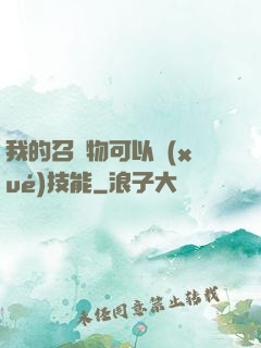 我的召喚物可以學(xué)技能