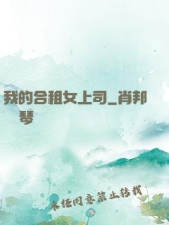 我的合租女上司