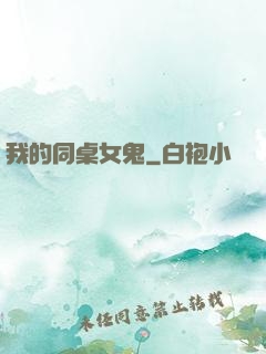 我的同桌女鬼