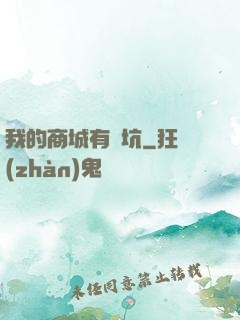 我的商城有點坑