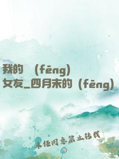 我的國風(fēng)女友