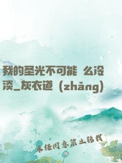我的圣光不可能這么冷淡