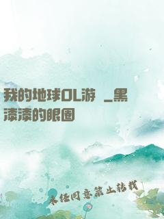 我的地球OL游戲