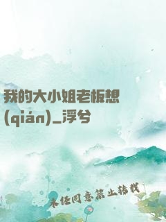 我的大小姐老板想虧錢(qián)