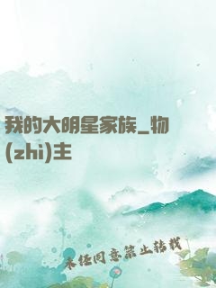 我的大明星家族