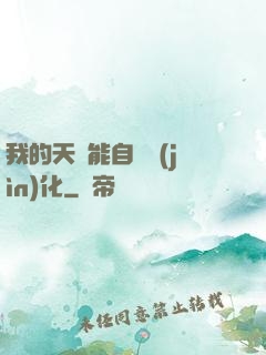 我的天賦能自動進(jìn)化