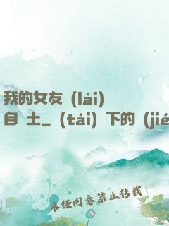 我的女友來(lái)自廢土