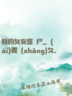 我的女友是喪尸
