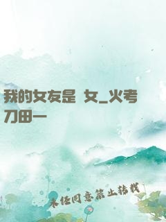 我的女友是惡女