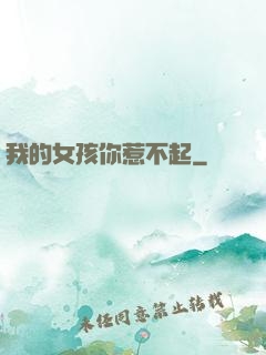 我的女孩你惹不起
