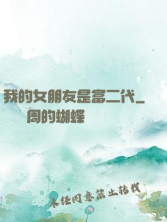 我的女朋友是富二代