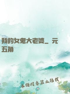 我的女鬼大老婆