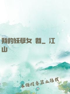 我的妖孽女總裁