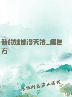 我的妹妹洛天依