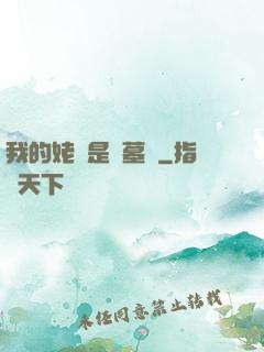 我的姥爺是盜墓賊
