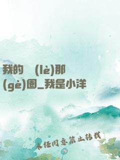 我的娛樂(lè)那個(gè)圈