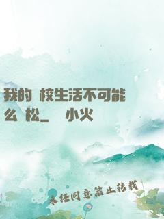 我的學校生活不可能這么輕松
