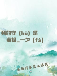 我的守護(hù)靈是鴻鈞老祖