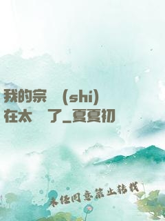 我的宗門實(shí)在太爭氣了