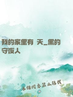 我的家里有諸天
