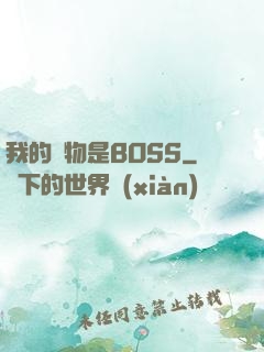 我的寵物是BOSS