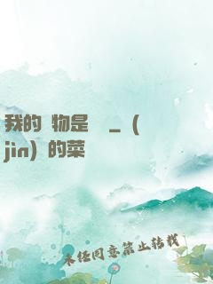 我的寵物是鱷龜