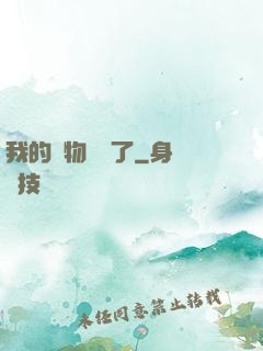 我的寵物開掛了