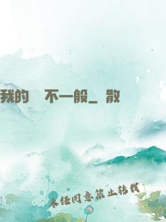 我的寵獸不一般