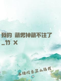 我的寶藏男神藏不住了