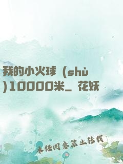 我的小火球術(shù)10000米