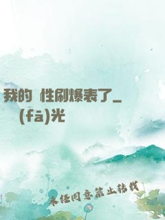 我的屬性刷爆表了