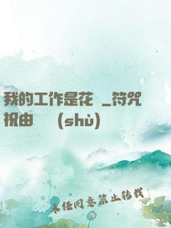 我的工作是花錢