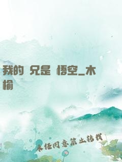 我的師兄是孫悟空