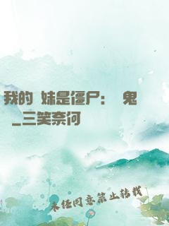 我的師妹是僵尸：獵鬼記