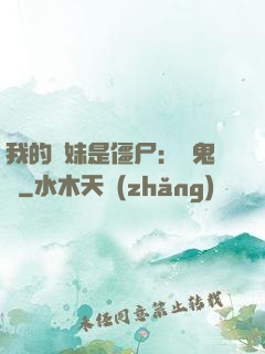 我的師妹是僵尸：獵鬼記