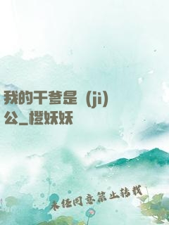 我的干爹是濟(jì)公