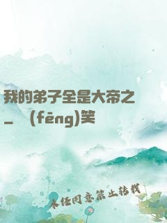 我的弟子全是大帝之資