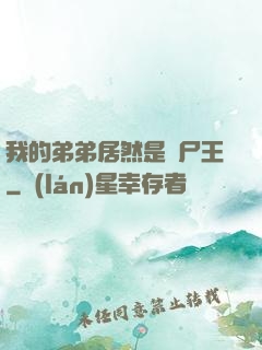 我的弟弟居然是喪尸王