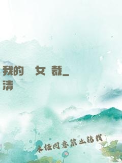 我的強勢女總裁