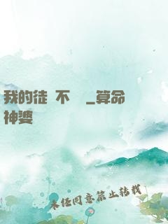 我的徒孫不對勁