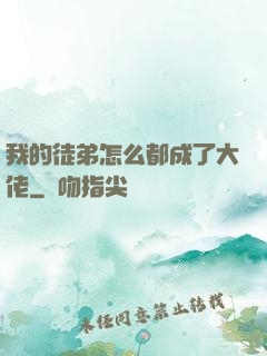 我的徒弟怎么都成了大佬